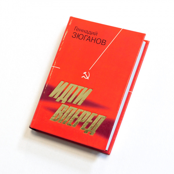 Россия и коммунистическая партия, книга. Автограф Г.А. Зюганова