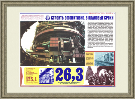 Строить эффективно, в плановые сроки!. Советский, агитационный плакат