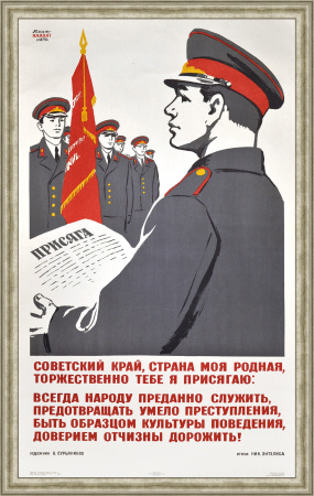 Милиция СССР: Страна моя родная, торжественно тебе я присягаю! Большой, редкий плакат