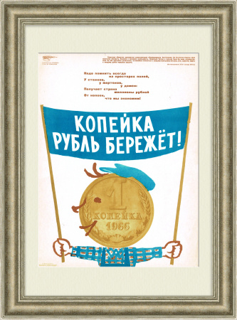 Копейка рубль бережет! Агитационный плакат