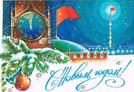 Новогодняя открытка" Куранты",1982 г.