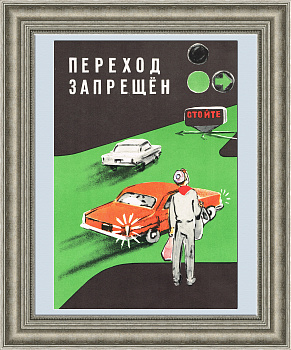 Переходи дорогу правильно! Советский плакат