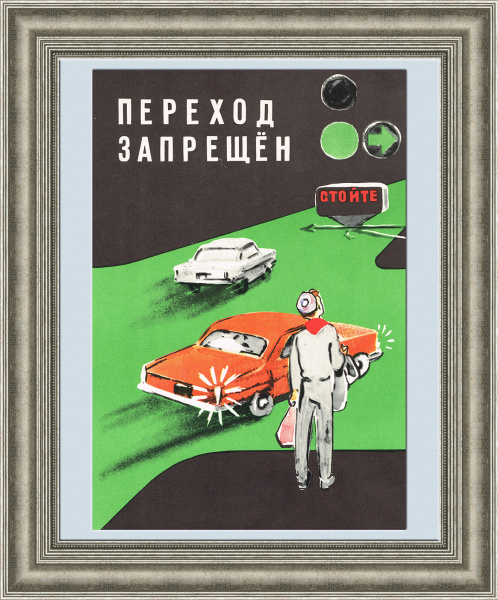 Переходи дорогу правильно! Советский плакат