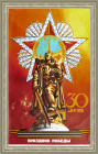 30 лет Победы! Большой плакат советского периода