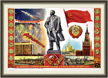 Слава советской науке! Да здравствует единство народов СССР! Большой коллажный плакат Слава советской науке! Да здравствует единство народов СССР! Большой коллажный плакат