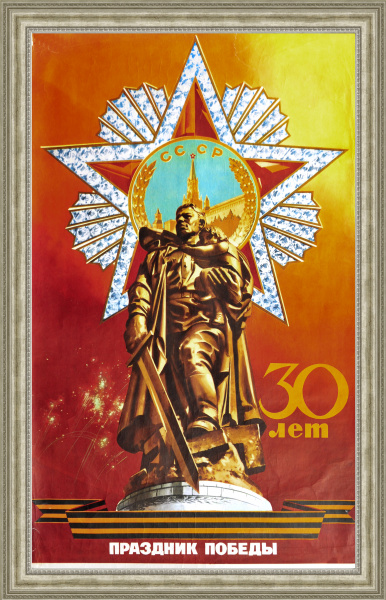 30 лет Победы! Большой плакат советского периода 30 лет Победы! Большой плакат советского периода