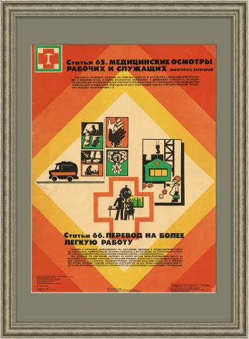 Медицинские осмотры - необходимость. Плакат СССР