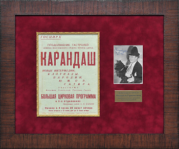 Клоун Карандаш - фото с автографом и афиша. Коллекционный раритет! Клоун Карандаш - фото с автографом и афиша. Коллекционный раритет!