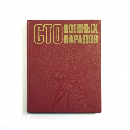 Сто военных парадов, книга. СССР