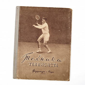 Техника тенниса. Старинное, редкое издание 1951 года
