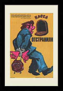 Отстранили! Антиалкогольная кампания, редкий плакат СССР