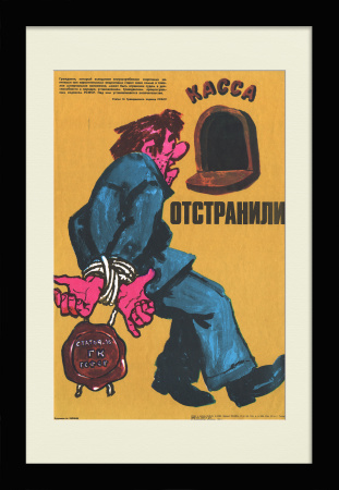 Отстранили! Антиалкогольная кампания, редкий плакат СССР