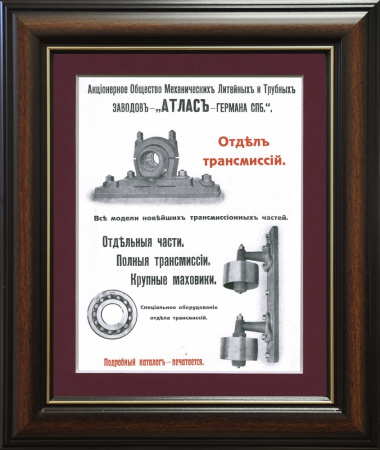 Реклама Механического, Литейного и Трубного завода "Атлас"