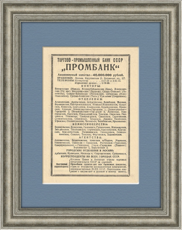 Торгово-промышленный банк СССР (будущий Стройбанк СССР), старинная реклама