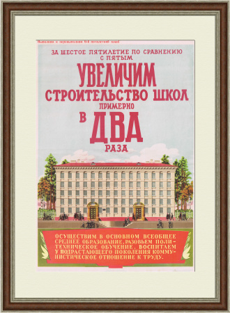 Увеличим строительство школ в шестую пятилетку! Редкий плакат СССР