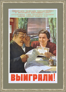 Приобретайте облигации Внутреннего 3% выигрышного займа! Уникальный плакат сталинского времени Приобретайте облигации Внутреннего 3% выигрышного займа! Уникальный плакат сталинского времени