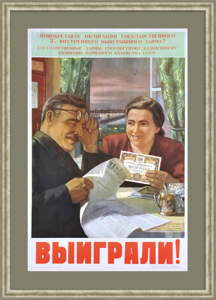 Приобретайте облигации Внутреннего 3% выигрышного займа! Уникальный плакат сталинского времени Приобретайте облигации Внутреннего 3% выигрышного займа! Уникальный плакат сталинского времени