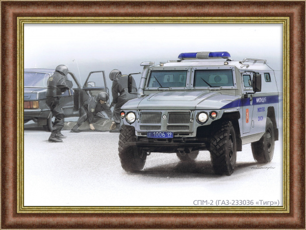 СМП-2 Тигр на службе ОМОНа, плакат в раме