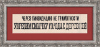 Ликвидация неграмотности, плакат 1920-30-х годов. Коллекционный раритет