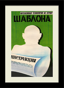 Интенсивная технология не терпит шаблона! Редкий плакат "перестройки" Интенсивная технология не терпит шаблона! Редкий плакат "перестройки"
