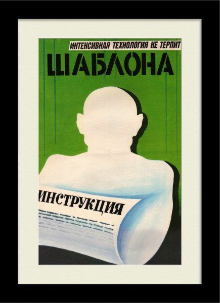 Интенсивная технология не терпит шаблона! Редкий плакат "перестройки" Интенсивная технология не терпит шаблона! Редкий плакат "перестройки"