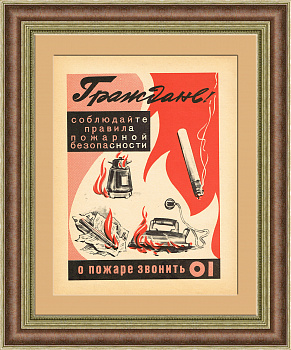 Пожарная безопасность - превыше всего! Советский плакат-листовка