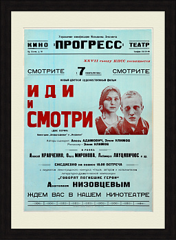 Иди и смотри. Великая Отечественная война. Советская киноафиша