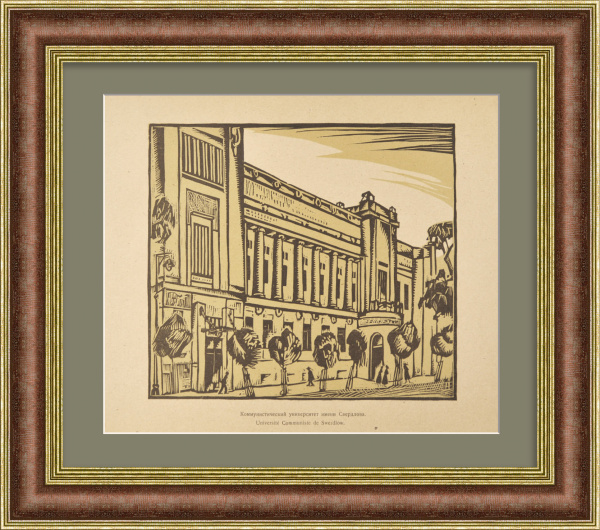 Коммунистический университет им. Я.М. Свердлова - РГГУ, Москва. Редкая гравюра Коммунистический университет им. Я.М. Свердлова - РГГУ, Москва. Редкая гравюра