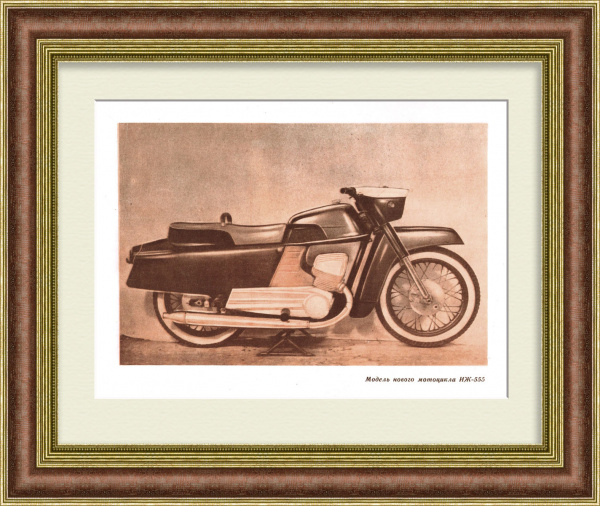 Мотоцикл ИЖ-555. Советская,тиражная графика