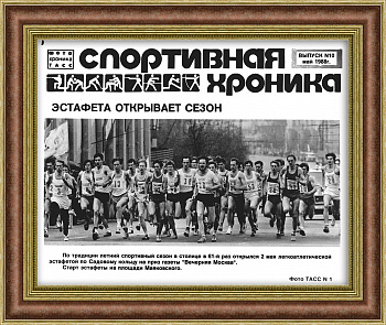 Легкая атлетика в Москве. Редкое фото ТАСС