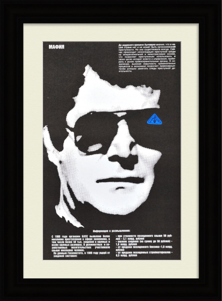 Борьба с мафией. Редкий плакат 1990-х годов