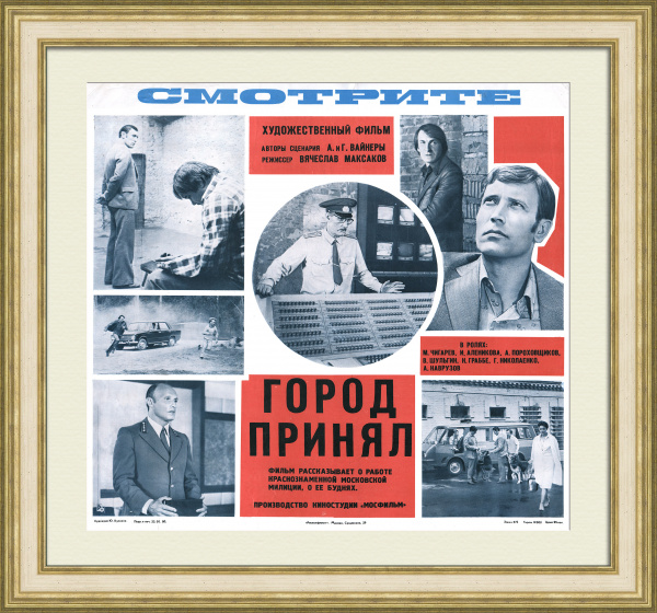 Город принял! Советская милиция, редкий киноплакат
