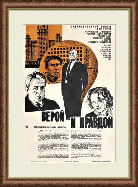 Верой и правдой. Подвиг советских строителей, советская киноафиша Верой и правдой. Подвиг советских строителей, советская киноафиша