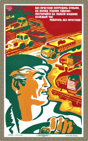 На полях трудись без простоев! Советский, агитационный плакат