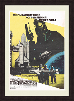Холодная война: милитаристские устремления Пентагона. Советский плакат