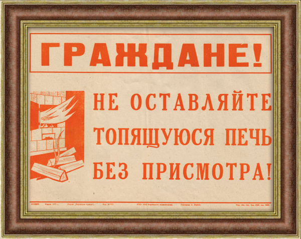 Граждане, не оставляйте печь без присмотра! 
