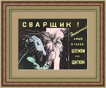 Сварщик! Защищай лицо! Правила безопасности СССР