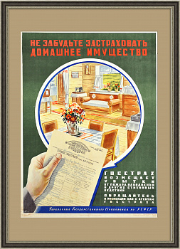 ГОССТРАХ, страхование имущества, плакат ГОССТРАХ, страхование имущества, плакат