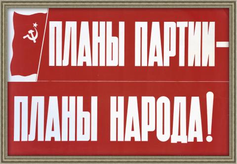 Планы партии - планы народа! Советский политический плакат
