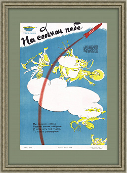 На седьмом небе: покорение космоса и антирелигиозная кампания. Редкий плакат СССР
