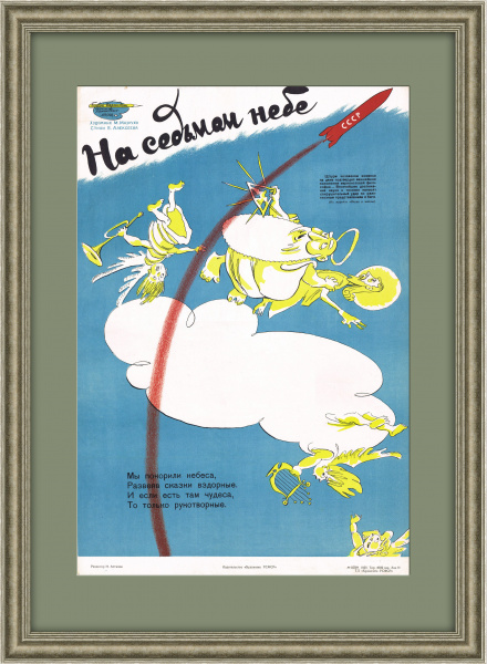 На седьмом небе: покорение космоса и антирелигиозная кампания. Редкий плакат СССР