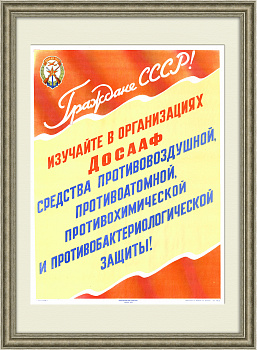 Средства защиты против всех видов оружия! Плакат ДОСААФ