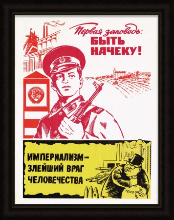 Быть на чеку - первая заповедь! Редкий плакат СССР