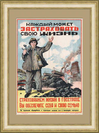 Страхование жизни в Госстрахе, плакат 1930-х годов