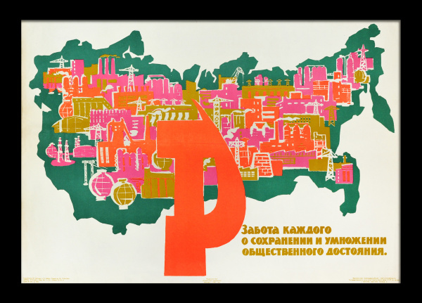 Забота каждого о сохранении и умножении общественного достояния! Советский, агитационный плакат