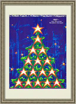 С Новым годом, с новыми трудовыми победами! Советский плакат