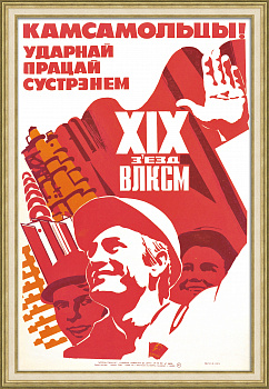 Комсомольцы! Ударным трудом встретим  XIX Съезд ВЛКСМ! Редкий плакат-шелкография