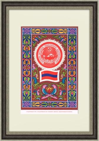 Армянская ССР, большой плакат в раме