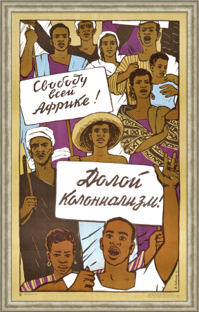 Свободу всей Африке! Редкий плакат эпохи «оттепели»