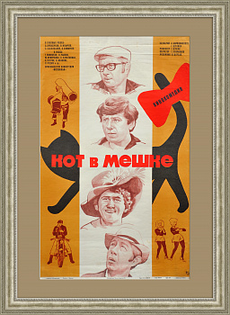 Кот в мешке. Советская киноафиша